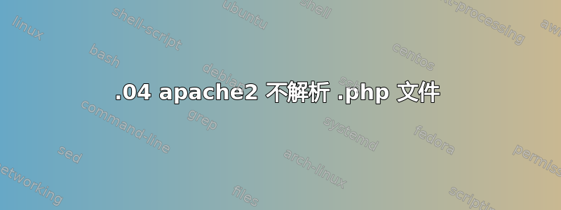 16.04 apache2 不解析 .php 文件