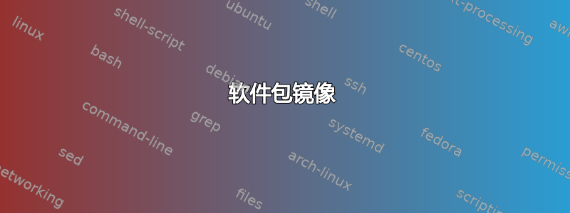 软件包镜像