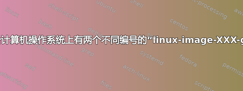 为什么在一台计算机操作系统上有两个不同编号的“linux-image-XXX-generic”？