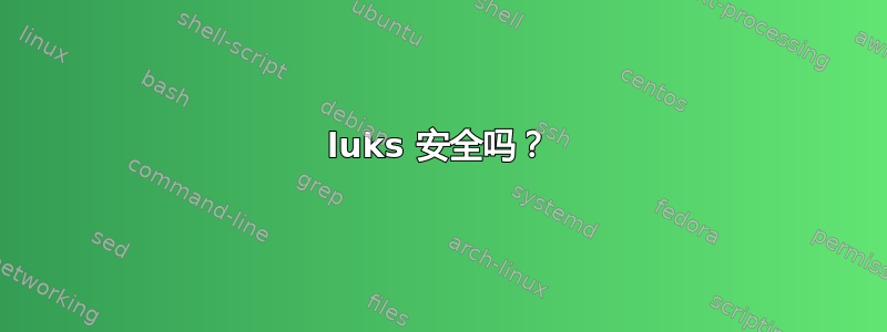 luks 安全吗？