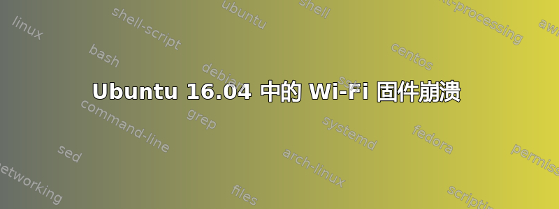 Ubuntu 16.04 中的 Wi-Fi 固件崩溃