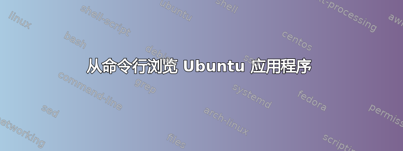 从命令行浏览 Ubuntu 应用程序