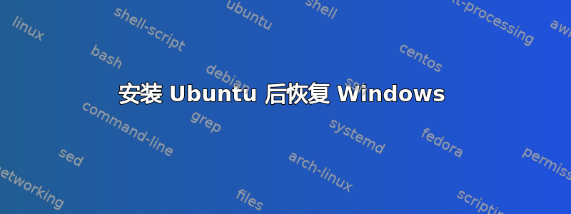 安装 Ubuntu 后恢复 Windows