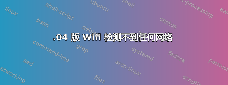 16.04 版 Wifi 检测不到任何网络