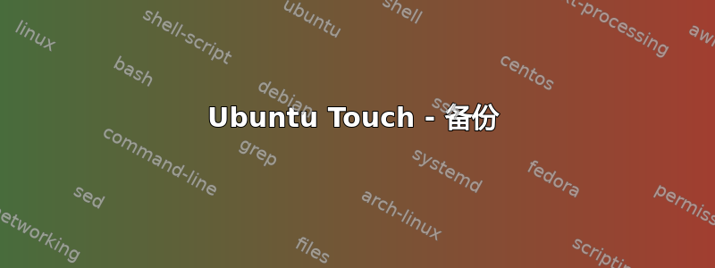 Ubuntu Touch - 备份