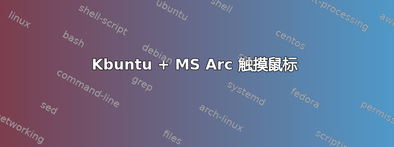 Kbuntu + MS Arc 触摸鼠标