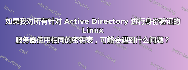 如果我对所有针对 Active Directory 进行身份验证的 Linux 服务器使用相同的密钥表，可能会遇到什么问题？