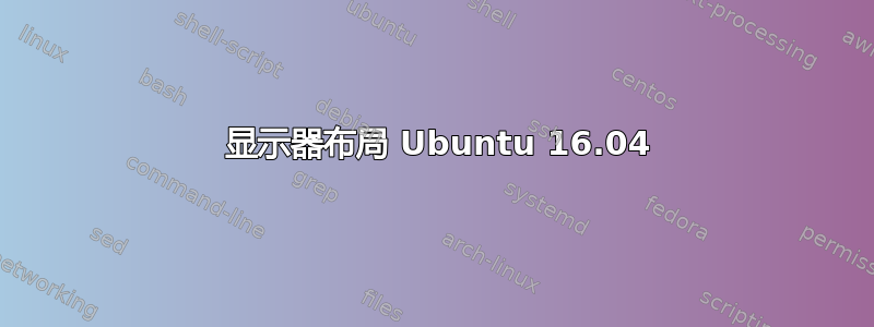 3 显示器布局 Ubuntu 16.04