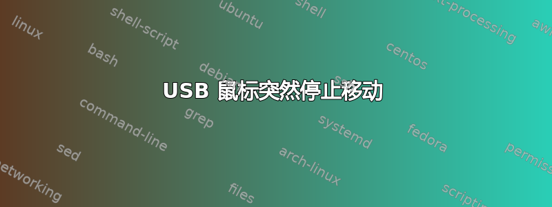 USB 鼠标突然停止移动