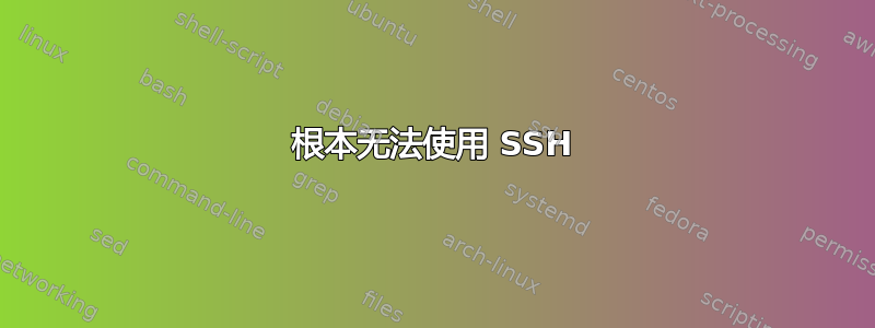 根本无法使用 SSH