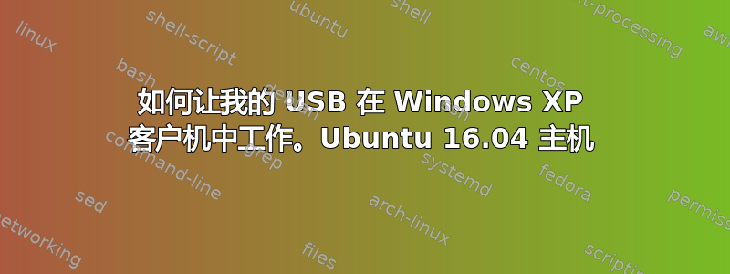 如何让我的 USB 在 Windows XP 客户机中工作。Ubuntu 16.04 主机