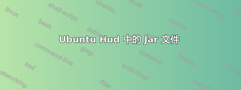 Ubuntu Hud 中的 Jar 文件