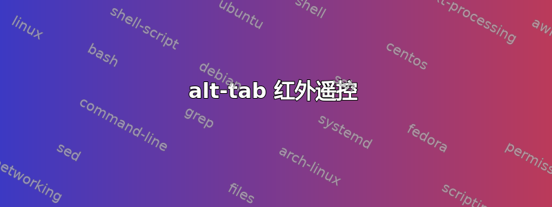 alt-tab 红外遥控