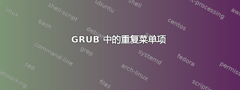 GRUB 中的重复菜单项