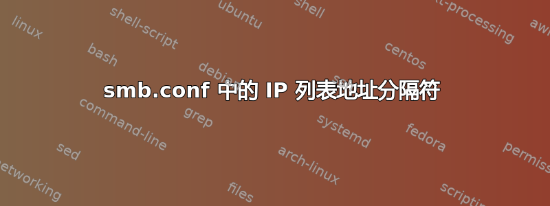 smb.conf 中的 IP 列表地址分隔符