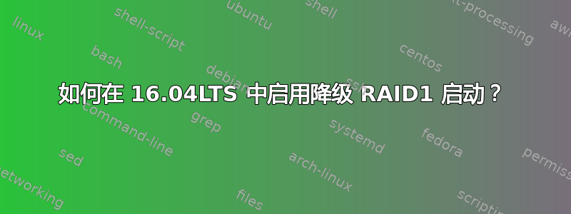 如何在 16.04LTS 中启用降级 RAID1 启动？