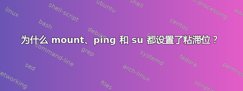 为什么 mount、ping 和 su 都设置了粘滞位？