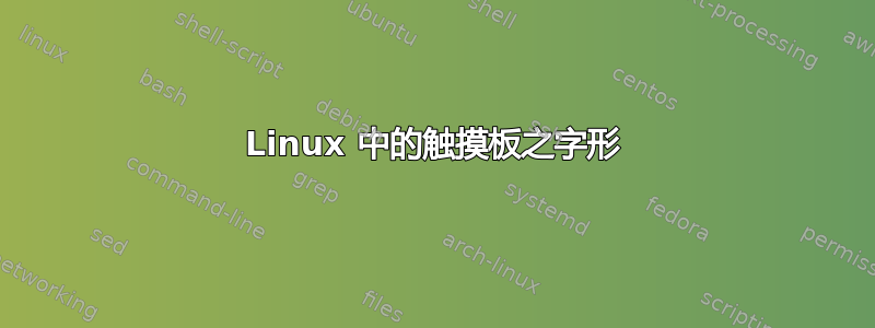 Linux 中的触摸板之字形