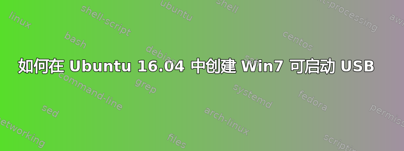 如何在 Ubuntu 16.04 中创建 Win7 可启动 USB 