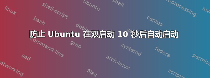 防止 Ubuntu 在双启动 10 秒后自动启动