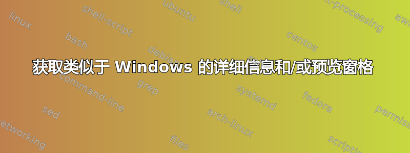 获取类似于 Windows 的详细信息和/或预览窗格