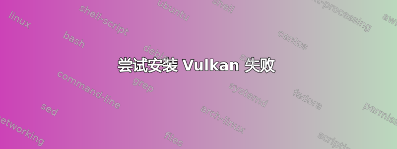 尝试安装 Vulkan 失败