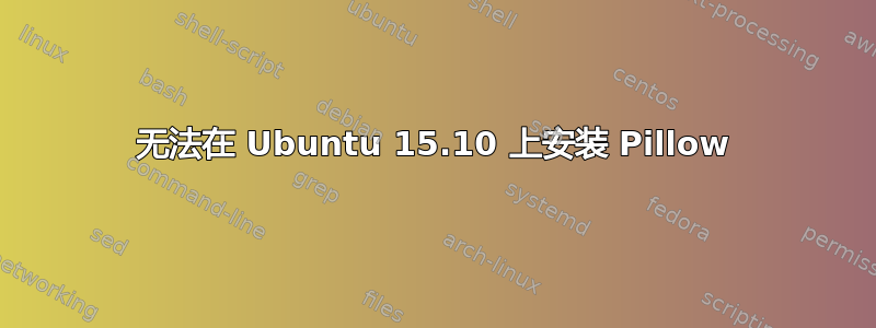 无法在 Ubuntu 15.10 上安装 Pillow