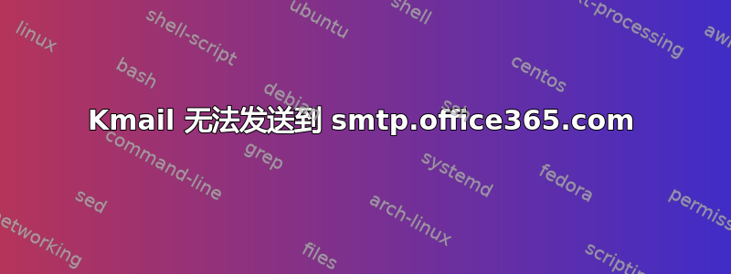 Kmail 无法发送到 smtp.office365.com