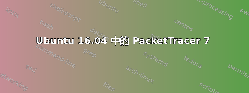 Ubuntu 16.04 中的 PacketTracer 7