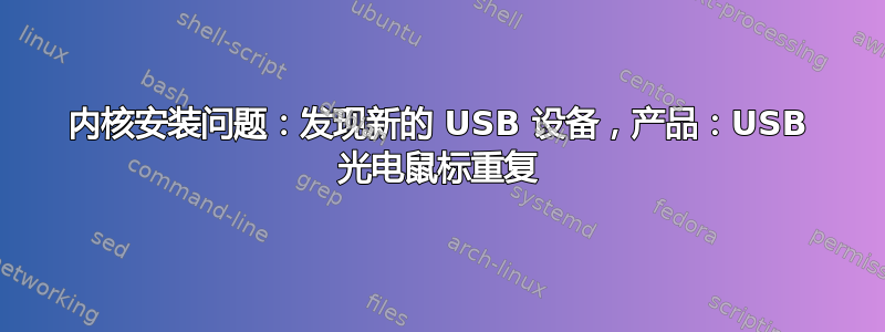 内核安装问题：发现新的 USB 设备，产品：USB 光电鼠标重复