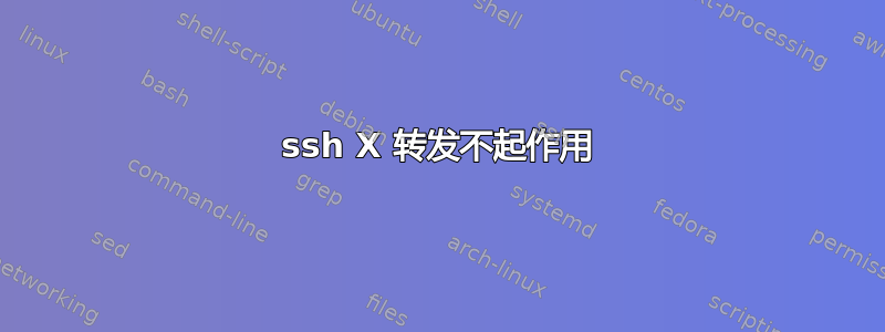 ssh X 转发不起作用