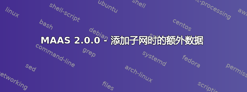 MAAS 2.0.0 - 添加子网时的额外数据