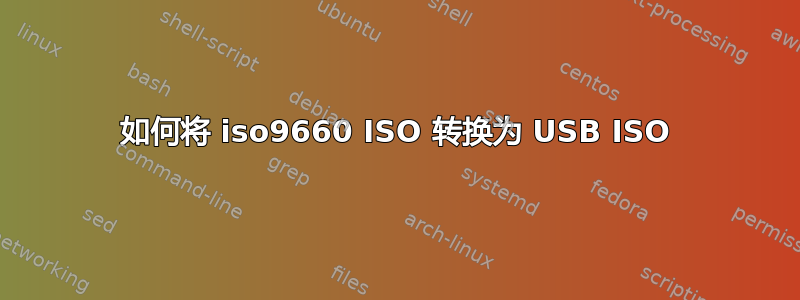 如何将 iso9660 ISO 转换为 USB ISO