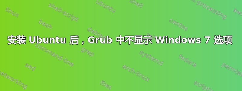 安装 Ubuntu 后，Grub 中不显示 Windows 7 选项