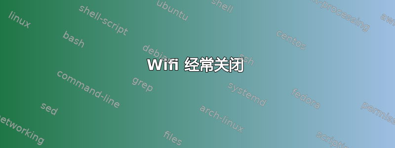 Wifi 经常关闭