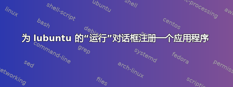 为 lubuntu 的“运行”对话框注册一个应用程序