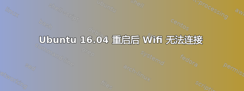 Ubuntu 16.04 重启后 Wifi 无法连接