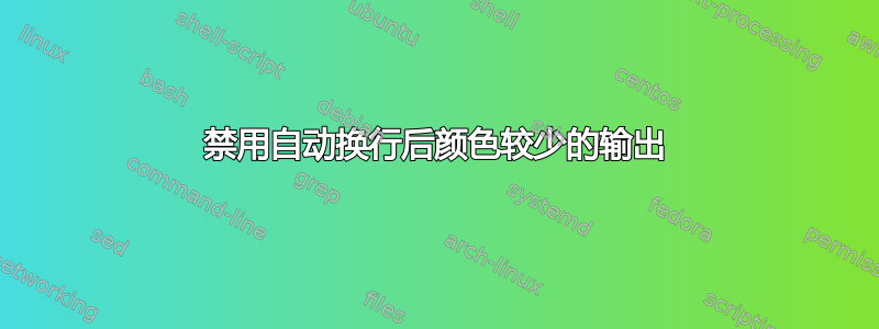 禁用自动换行后颜色较少的输出