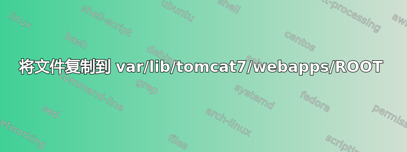 将文件复制到 var/lib/tomcat7/webapps/ROOT