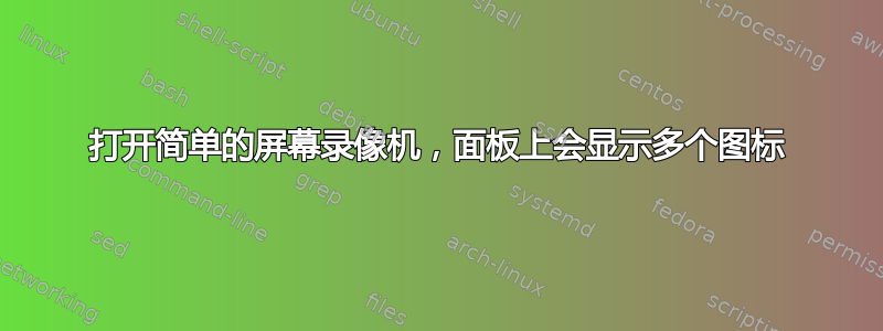 打开简单的屏幕录像机，面板上会显示多个图标