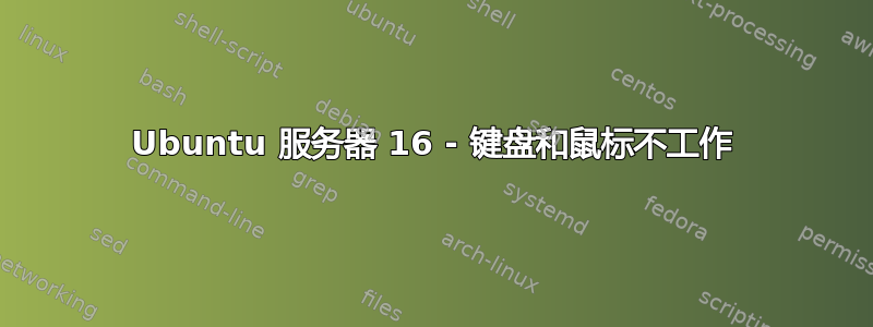 Ubuntu 服务器 16 - 键盘和鼠标不工作