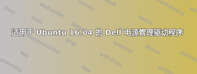 适用于 Ubuntu 16.04 的 Dell 电源管理驱动程序