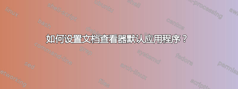 如何设置文档查看器默认应用程序？