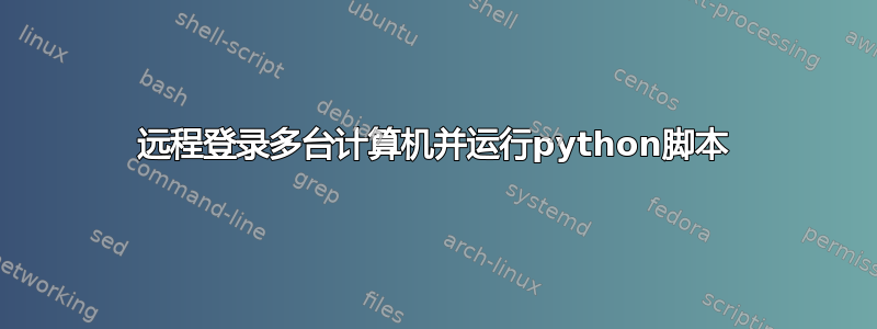 远程登录多台计算机并运行python脚本