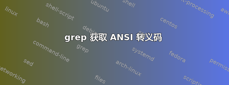 grep 获取 ANSI 转义码