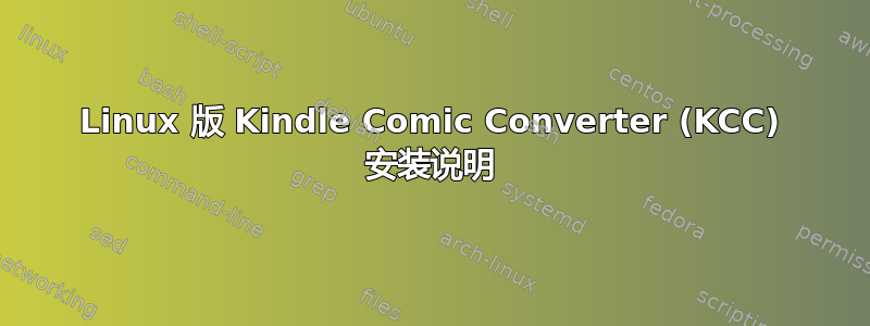 Linux 版 Kindle Comic Converter (KCC) 安装说明