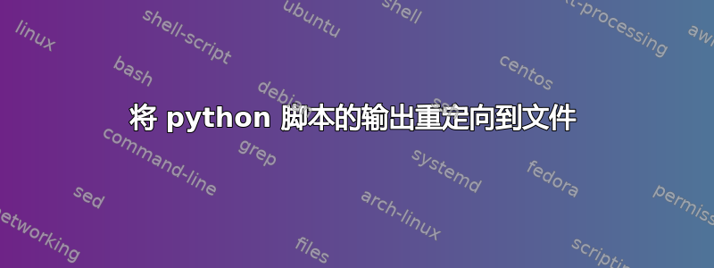 将 python 脚本的输出重定向到文件