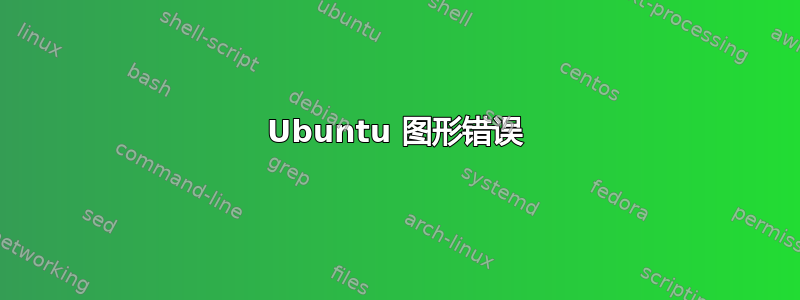 Ubuntu 图形错误