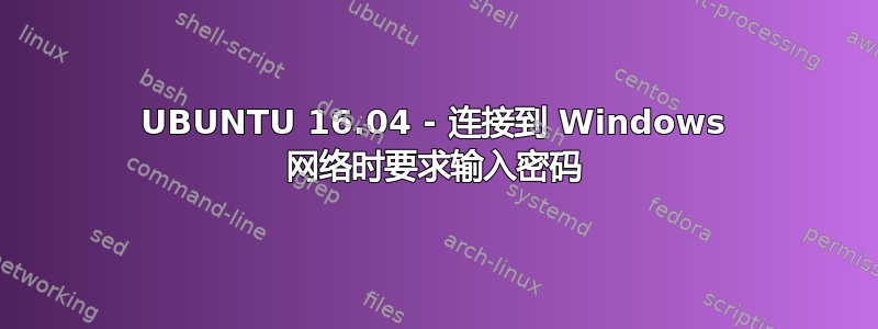 UBUNTU 16.04 - 连接到 Windows 网络时要求输入密码