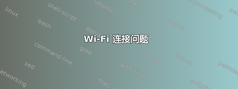 Wi-Fi 连接问题 